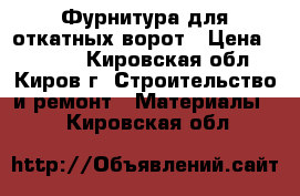 Фурнитура для откатных ворот › Цена ­ 6 000 - Кировская обл., Киров г. Строительство и ремонт » Материалы   . Кировская обл.